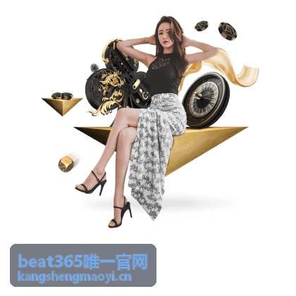 beat365唯一官网 安全认证